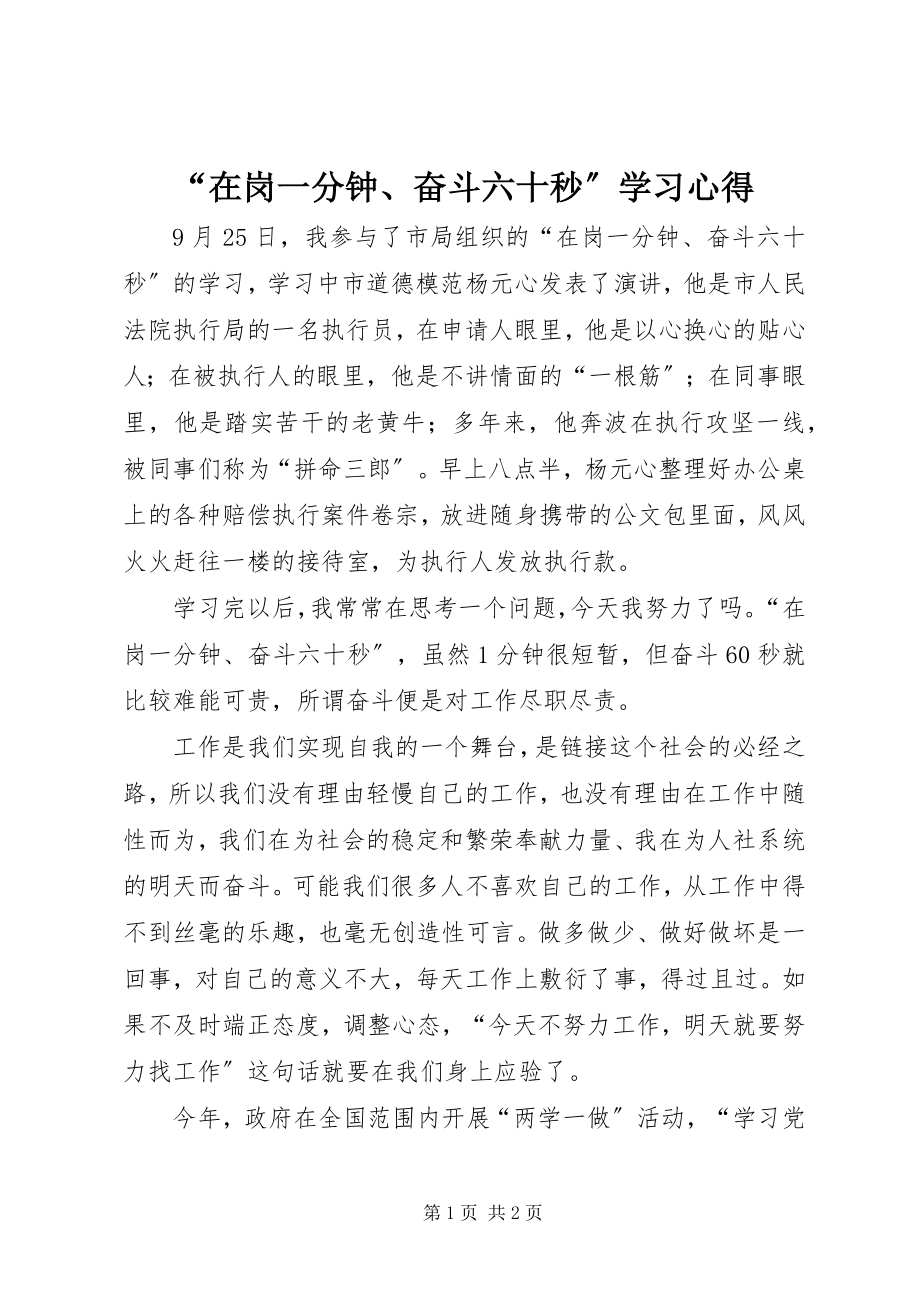 2023年“在岗一分钟奋斗六十秒”学习心得新编.docx_第1页