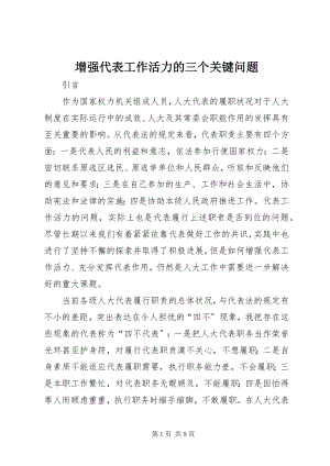 2023年增强代表工作活力的三个关键问题.docx