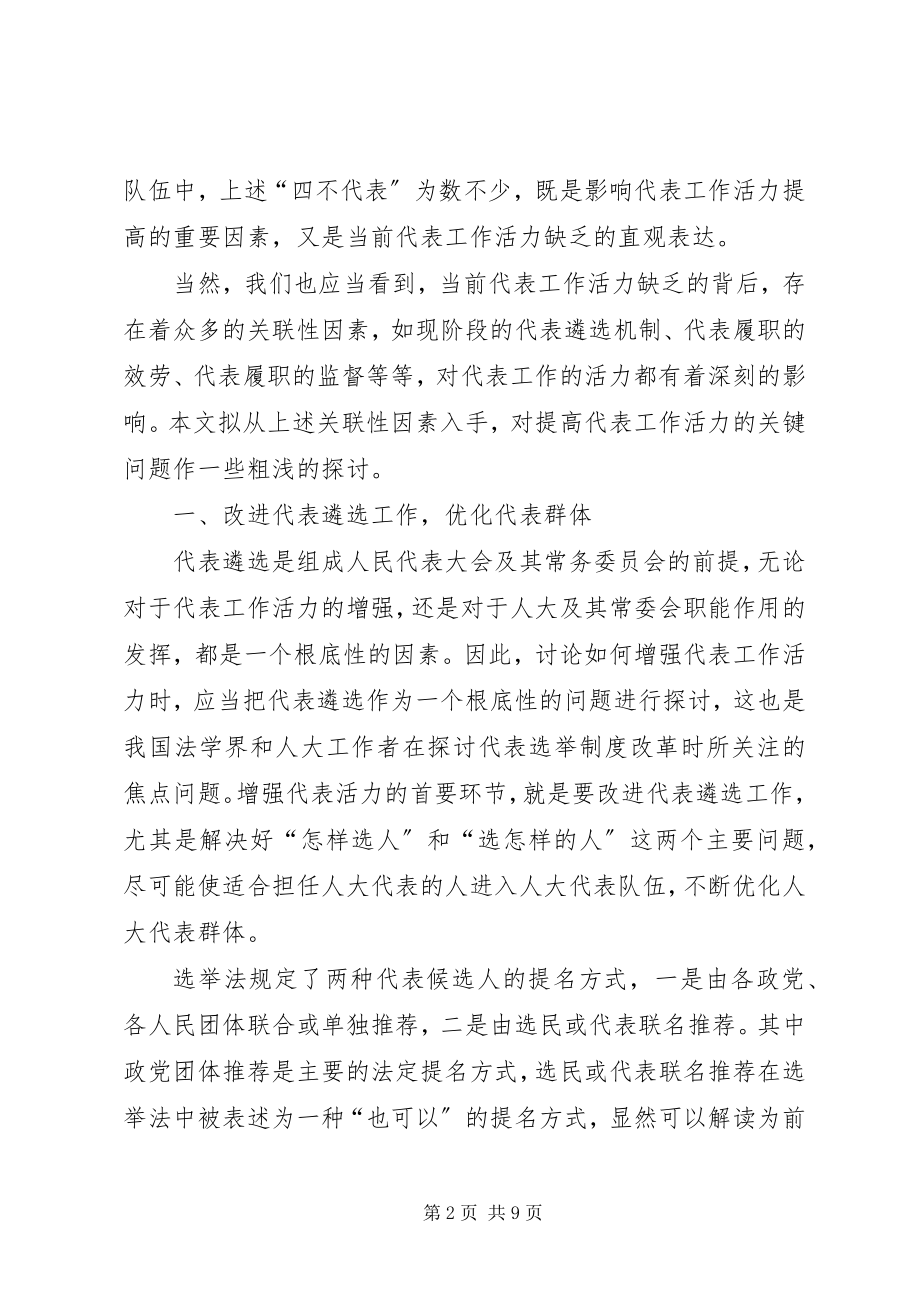 2023年增强代表工作活力的三个关键问题.docx_第2页