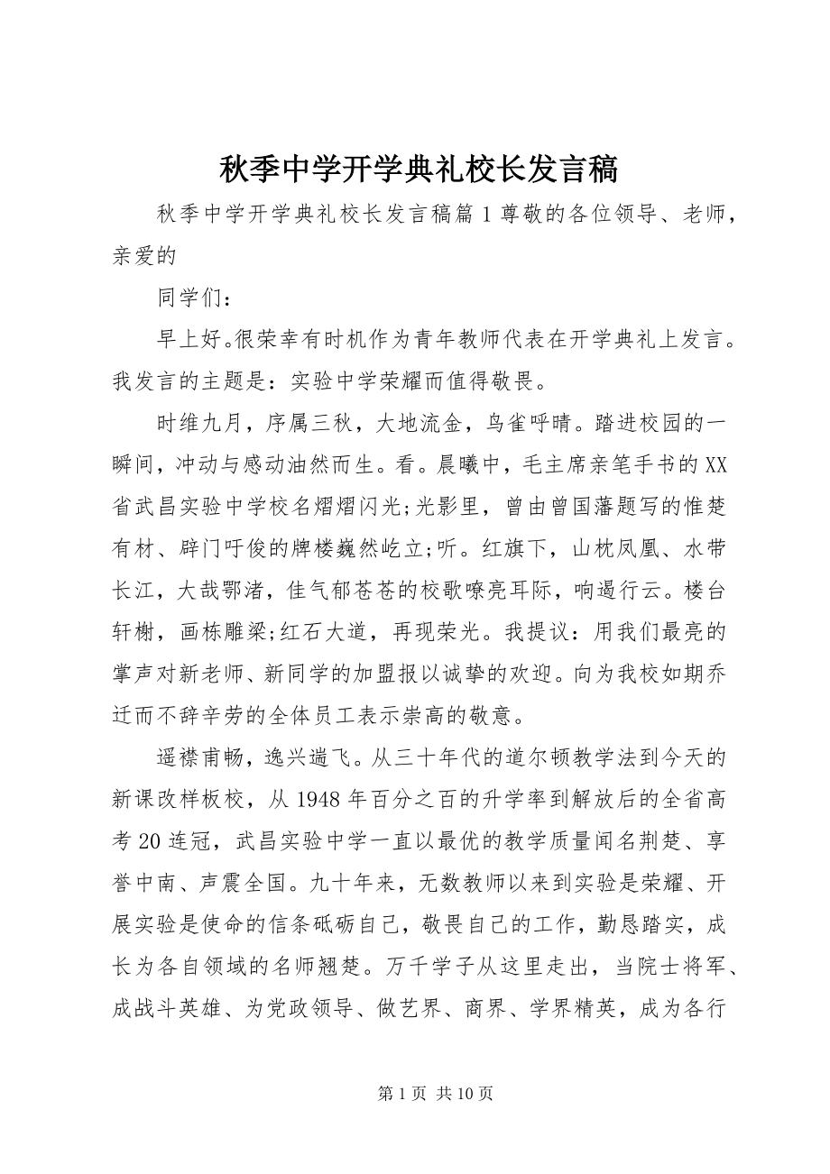 2023年秋季中学开学典礼校长发言稿.docx_第1页