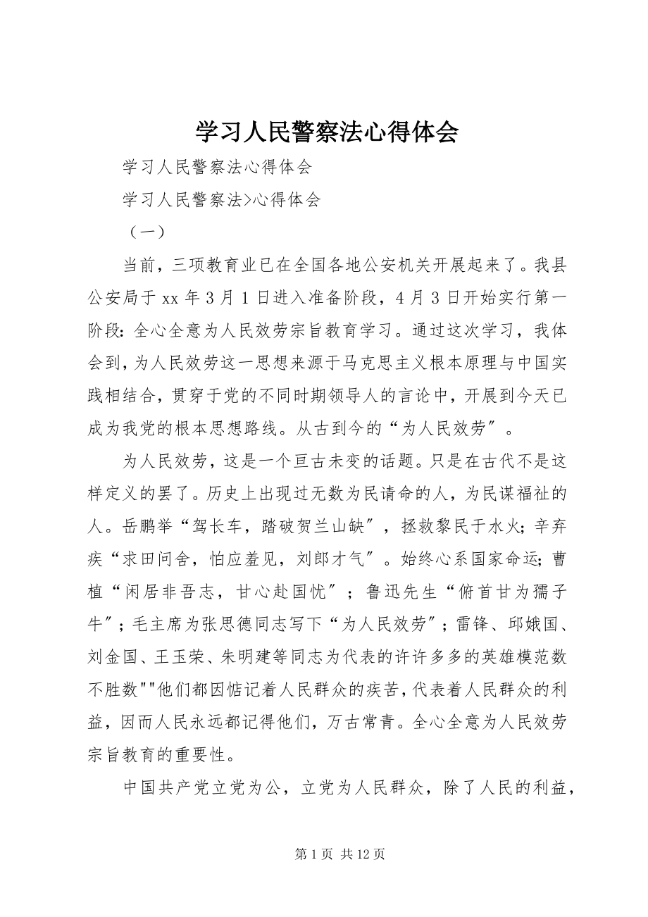 2023年学习《人民警察法》心得体会.docx_第1页