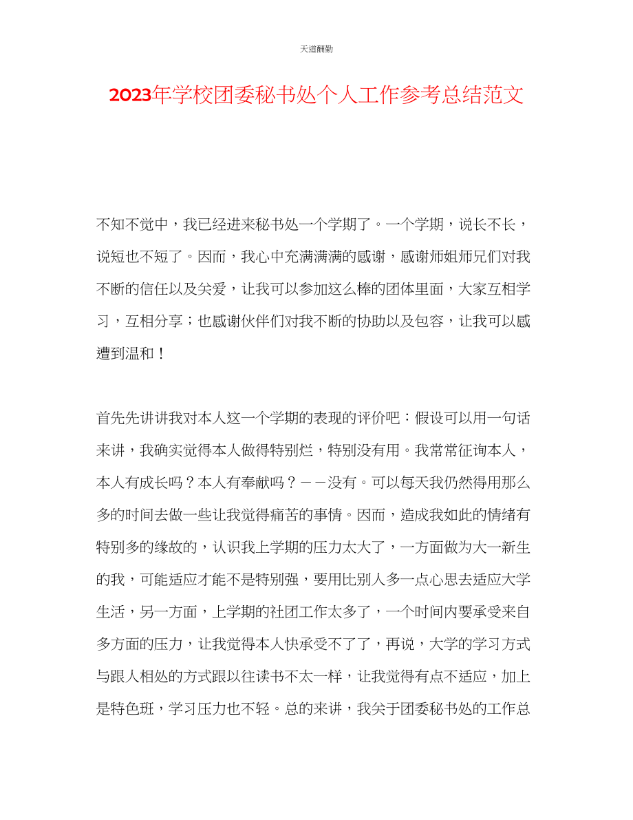 2023年学校团委秘书处个人工作总结.docx_第1页