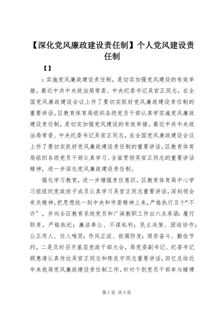 2023年深化党风廉政建设责任制个人党风建设责任制.docx_第1页