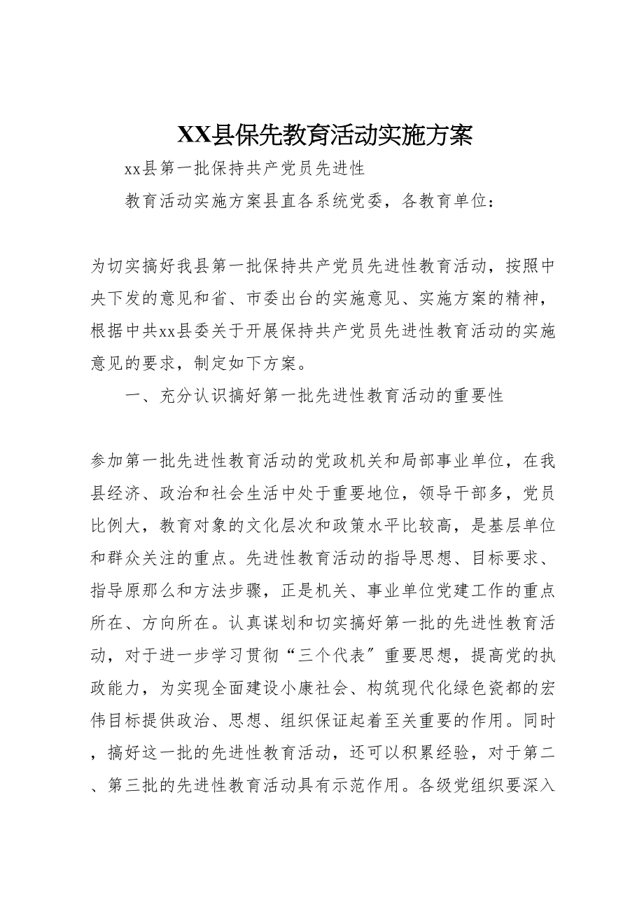 2023年县保先教育活动实施方案.doc_第1页