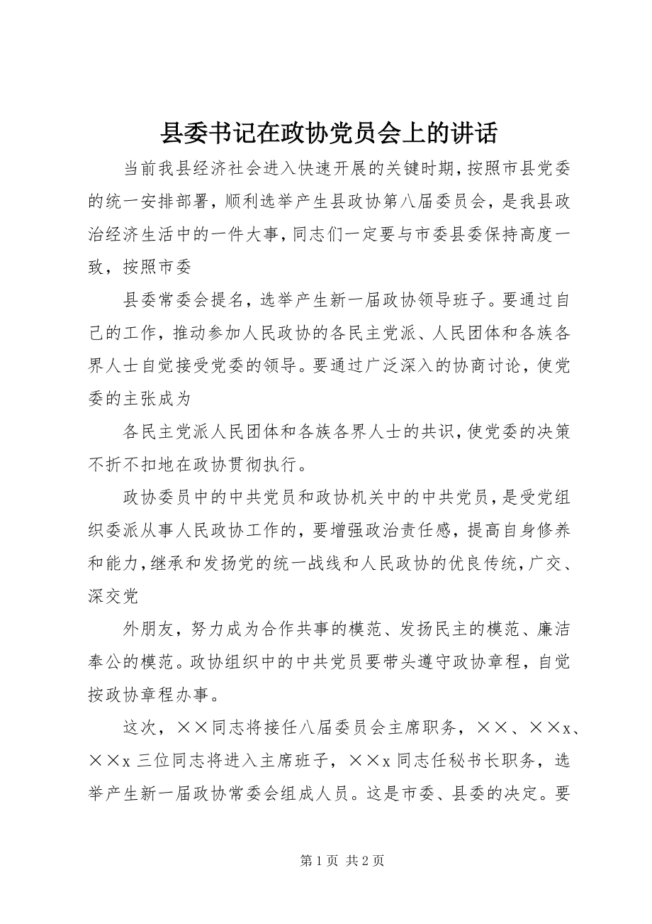 2023年县委书记在政协党员会上的致辞.docx_第1页