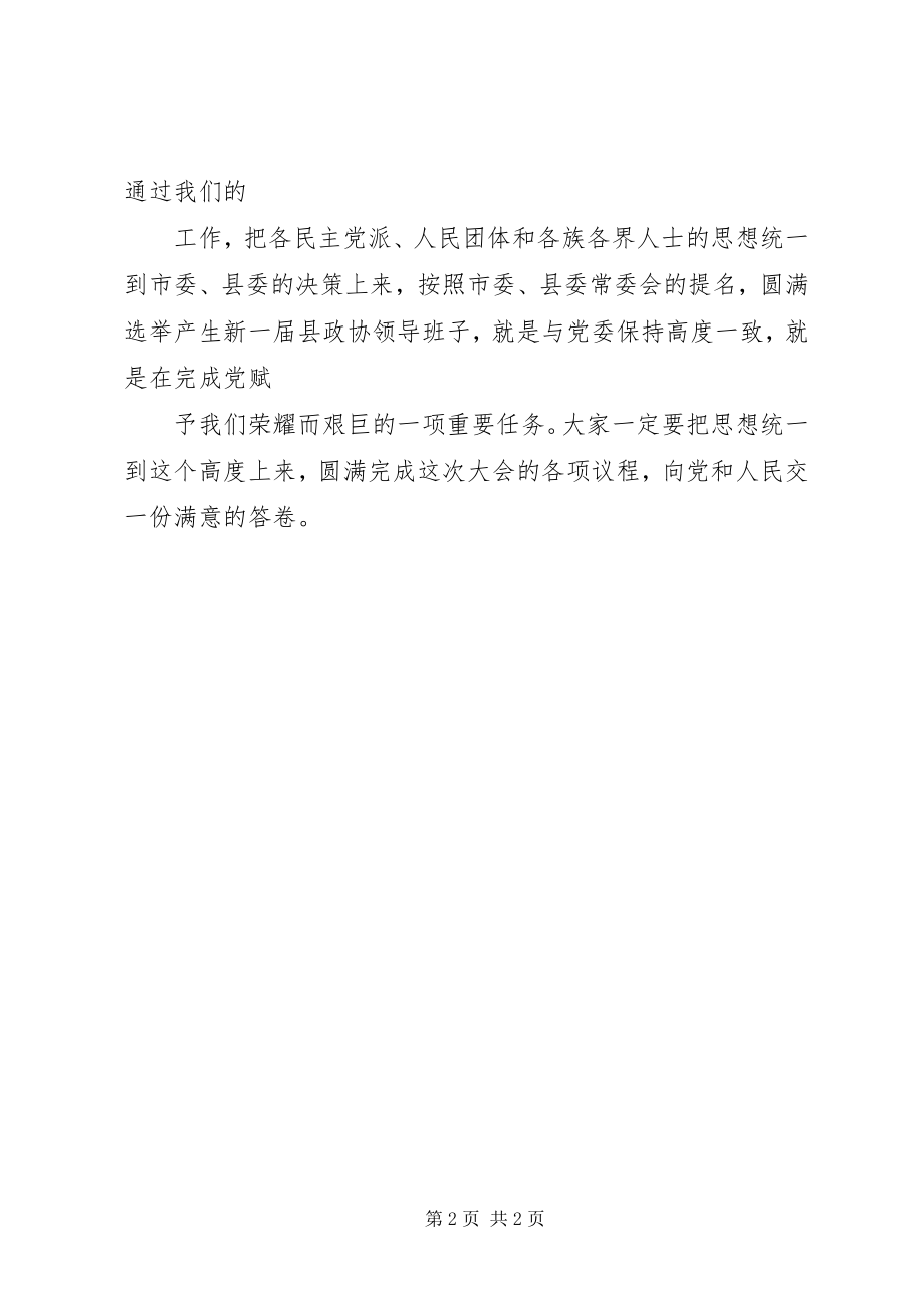 2023年县委书记在政协党员会上的致辞.docx_第2页