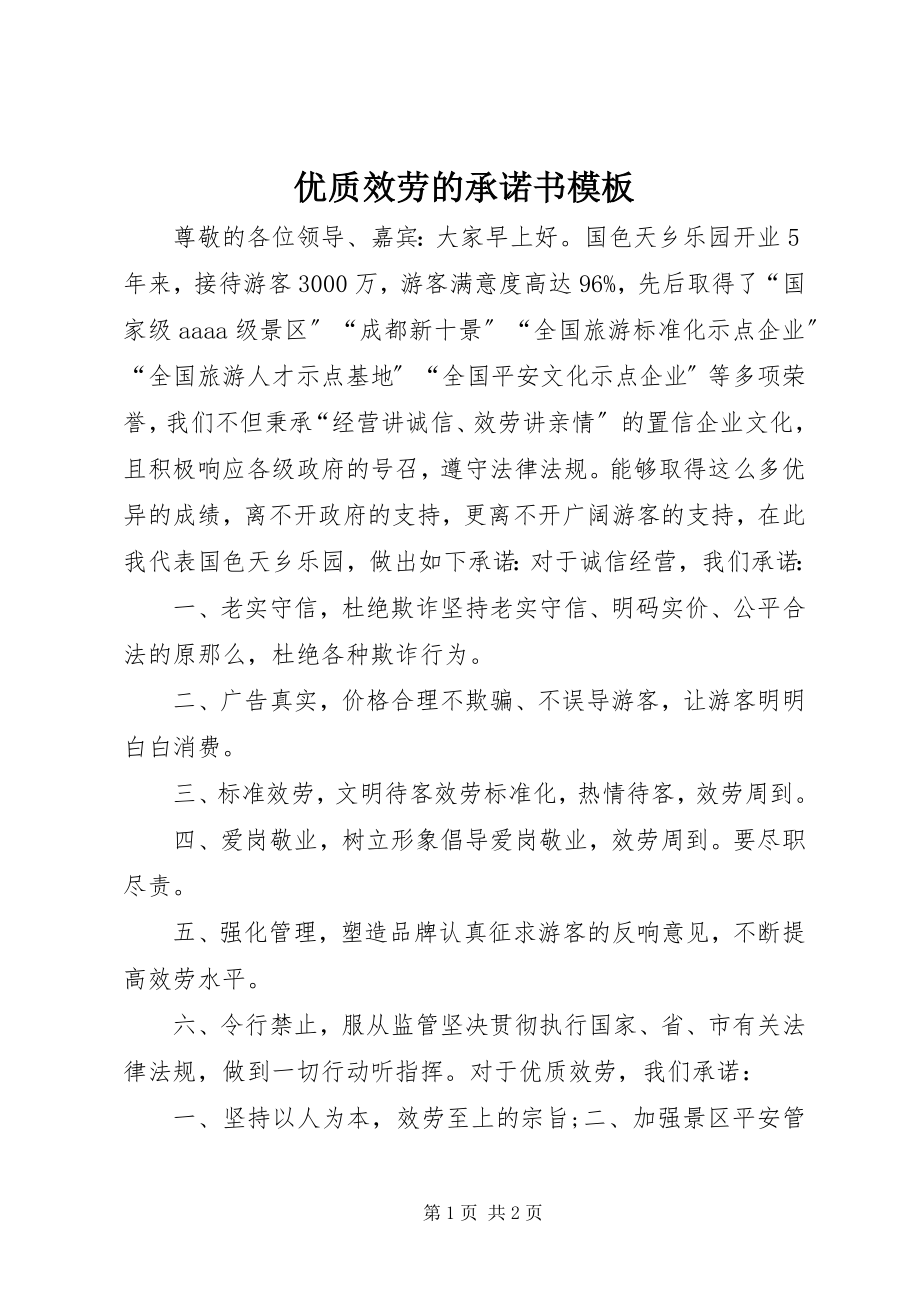 2023年优质服务的承诺书模板.docx_第1页