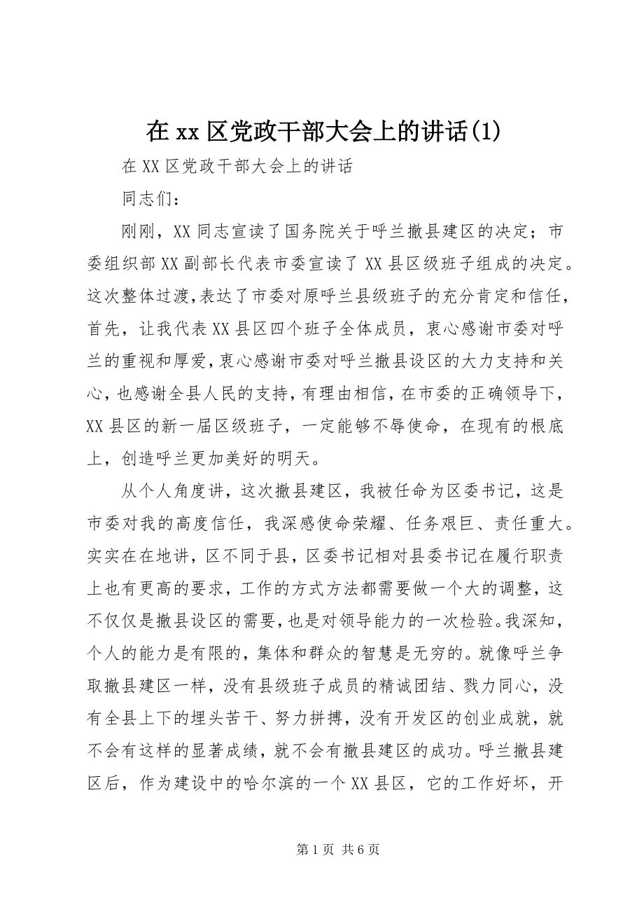 2023年在＊＊区党政干部大会上的致辞1.docx_第1页