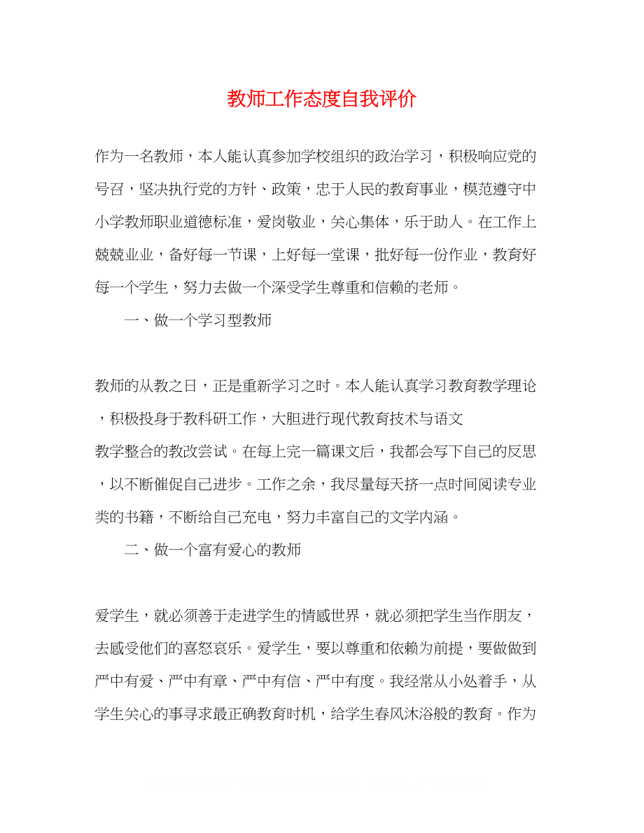 2023年教师工作态度自我评价2.docx_第1页