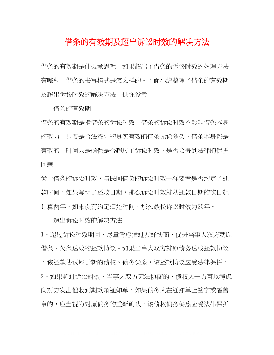 2023年借条的有效期及超出诉讼时效的解决方法.docx_第1页