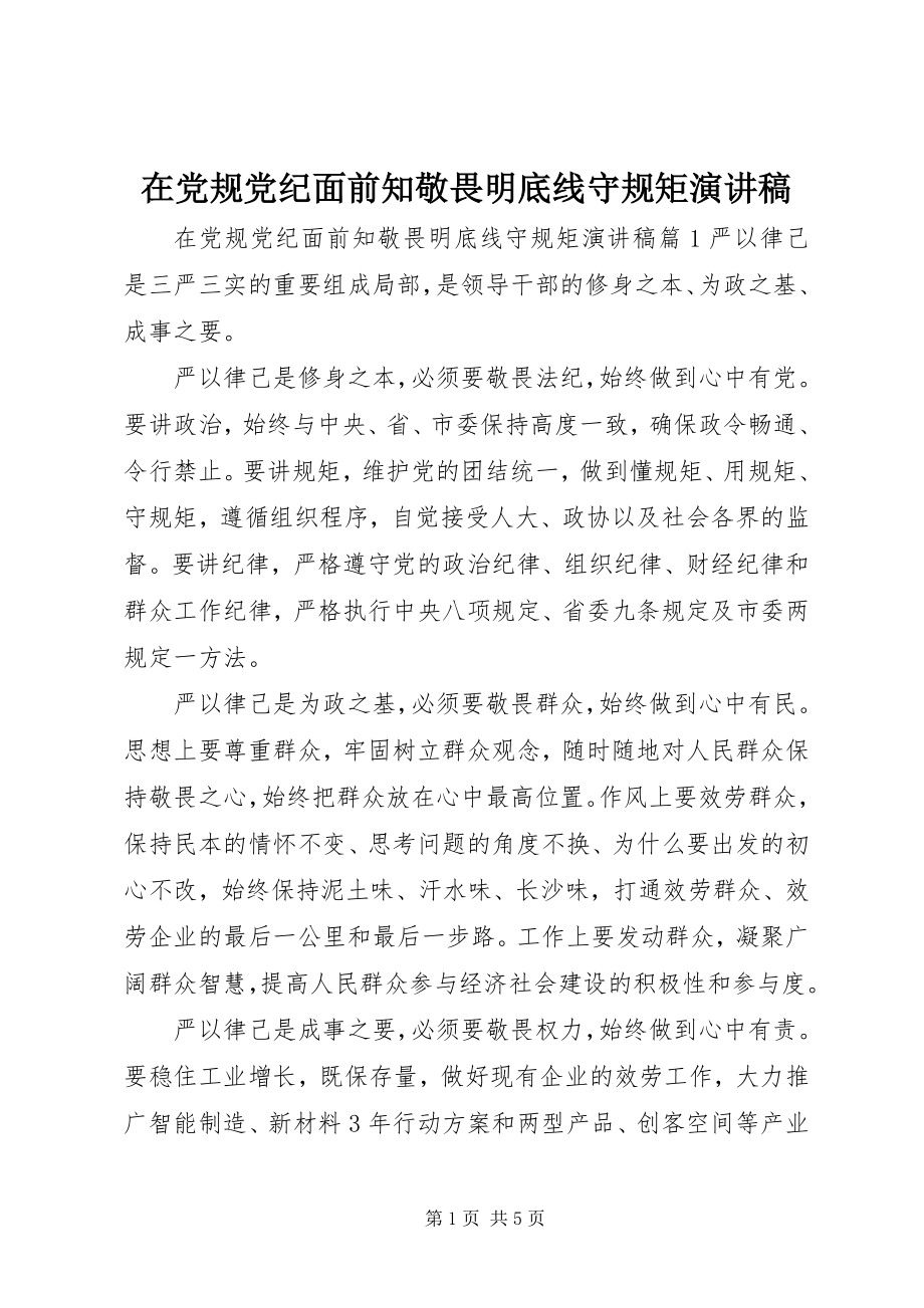 2023年在党规党纪面前知敬畏明底线守规矩演讲稿.docx_第1页