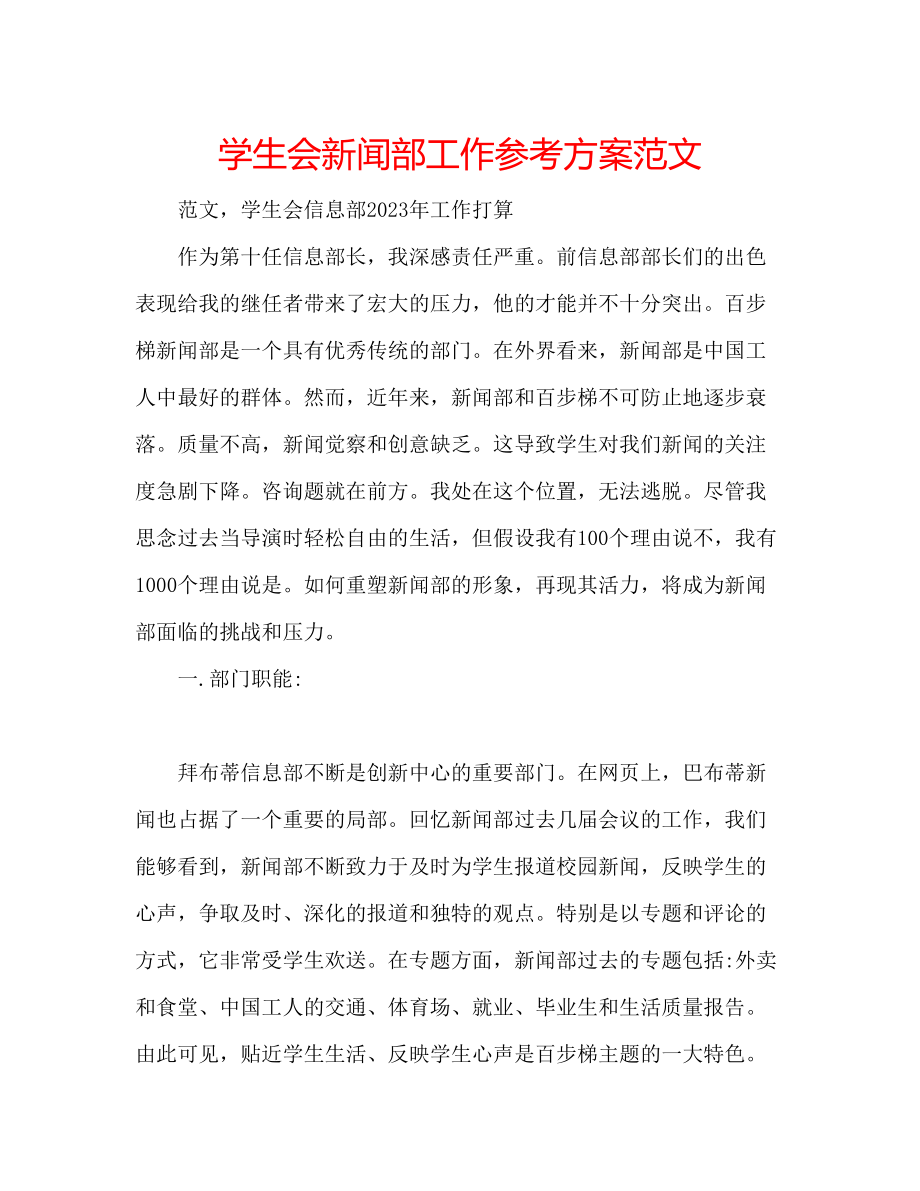 2023年学生会新闻部工作计划范文.docx_第1页