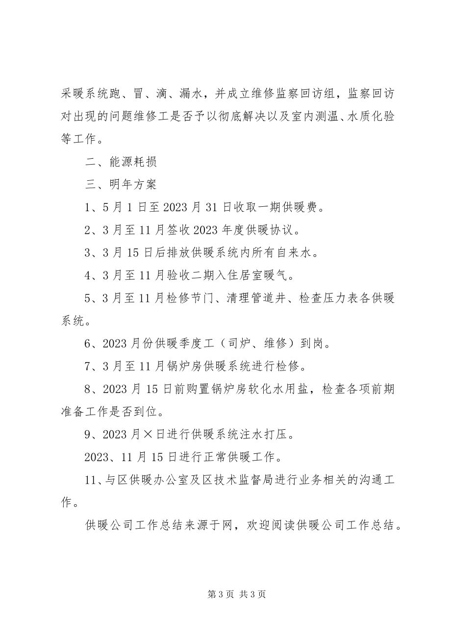 2023年供暖公司工作总结.docx_第3页