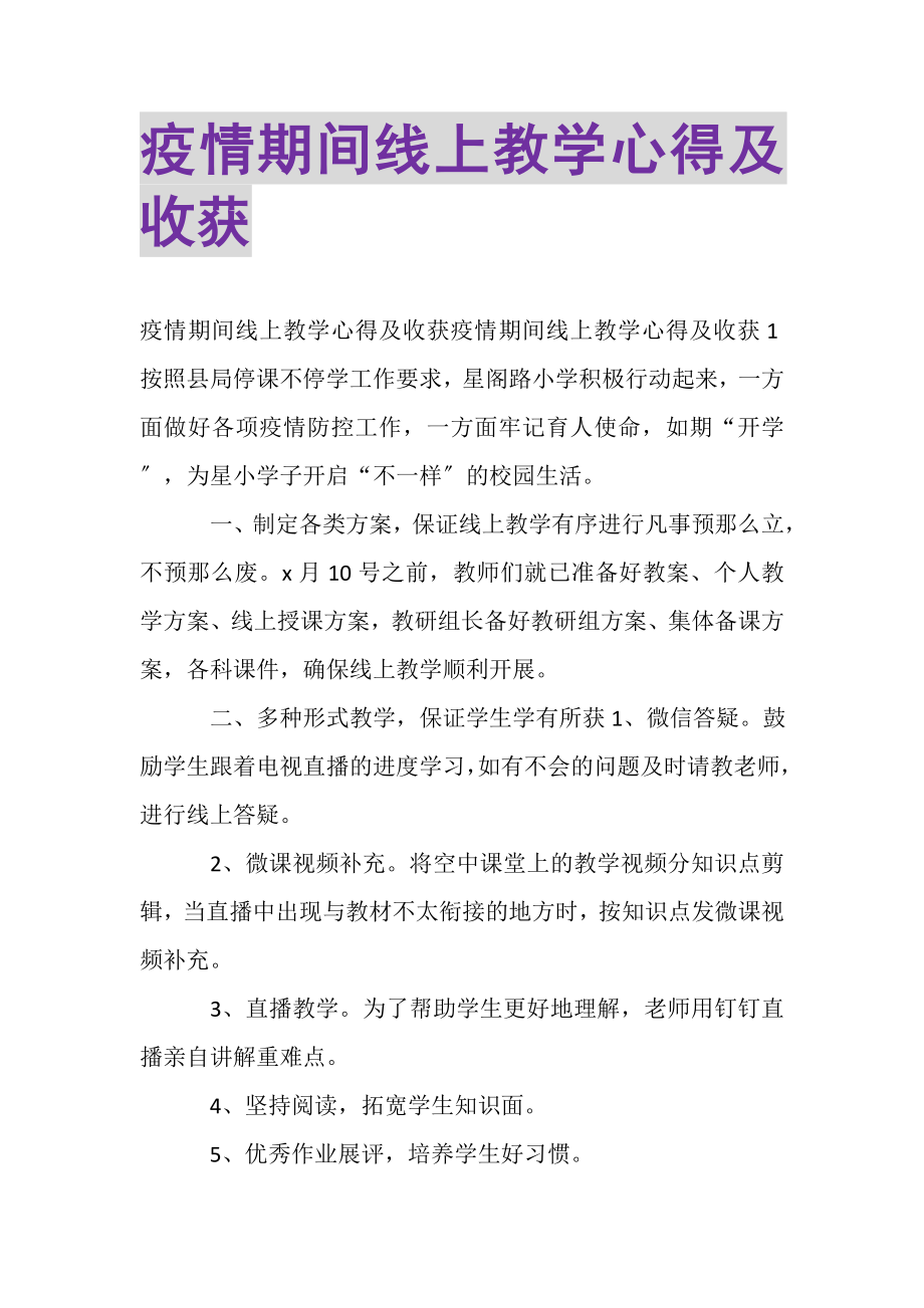 2023年疫情期间线上教学心得及收获.doc_第1页