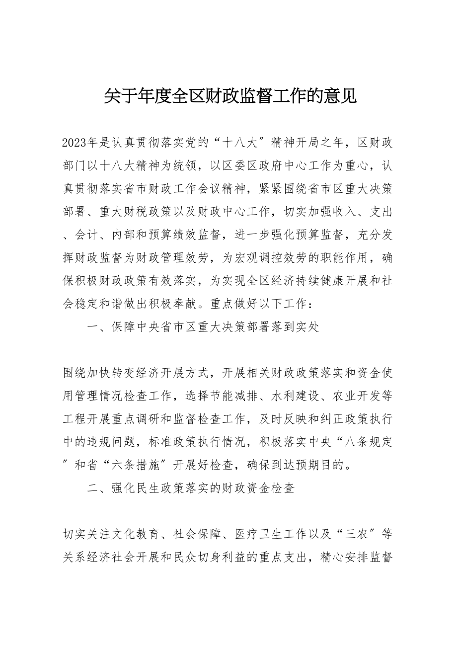 2023年关于年度全区财政监督工作的意见.doc_第1页