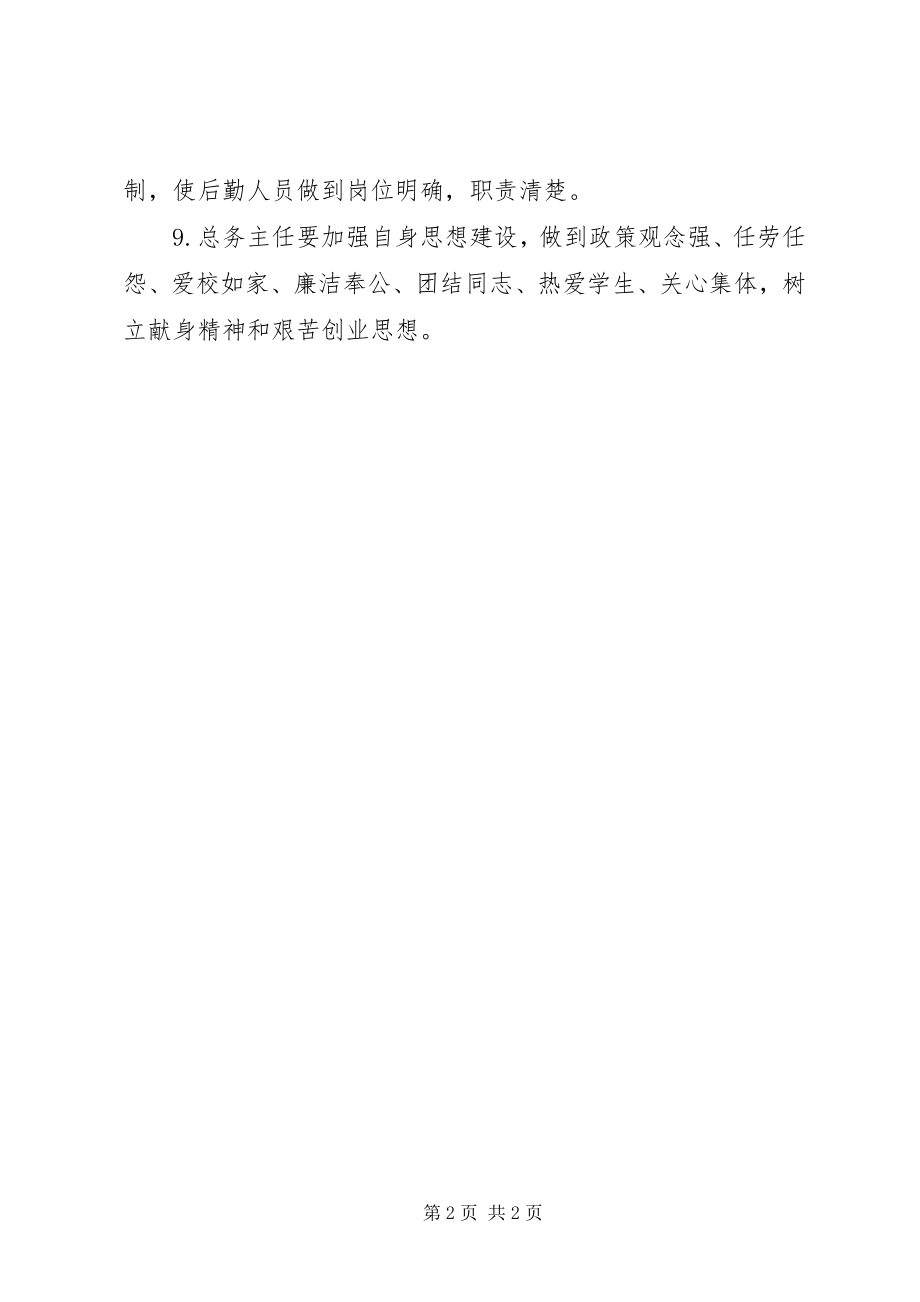 2023年付圩小学总务主任职责.docx_第2页