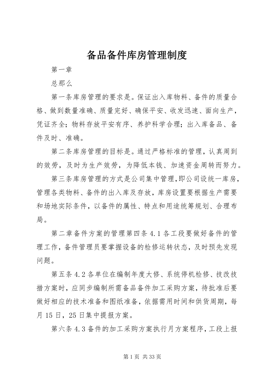 2023年备品备件库房管理制度新编.docx_第1页