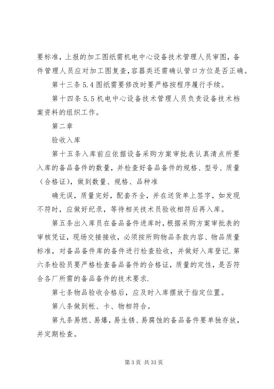 2023年备品备件库房管理制度新编.docx_第3页