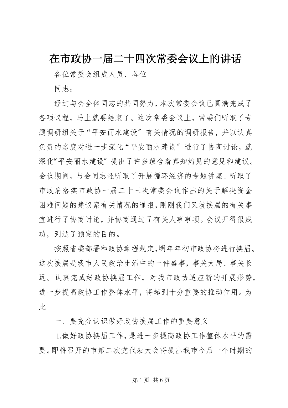 2023年在市政协一届二十四次常委会议上的致辞.docx_第1页