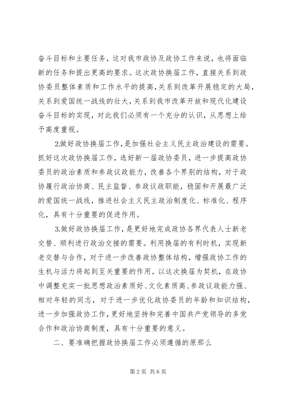 2023年在市政协一届二十四次常委会议上的致辞.docx_第2页