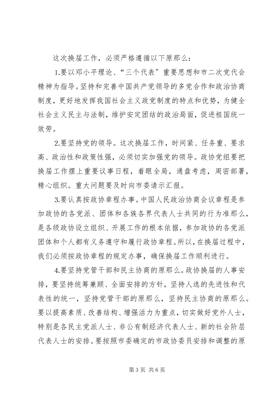 2023年在市政协一届二十四次常委会议上的致辞.docx_第3页