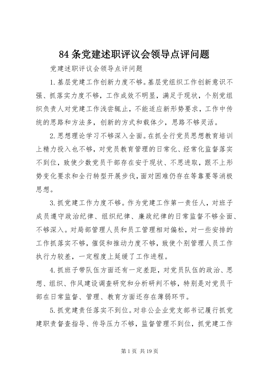 2023年84条党建述职评议会领导点评问题新编.docx_第1页