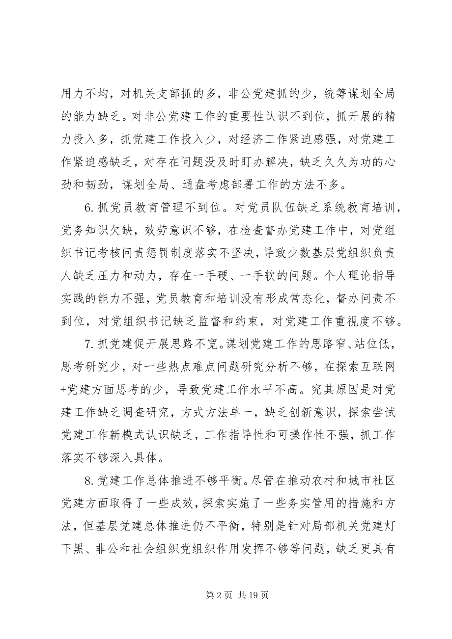 2023年84条党建述职评议会领导点评问题新编.docx_第2页