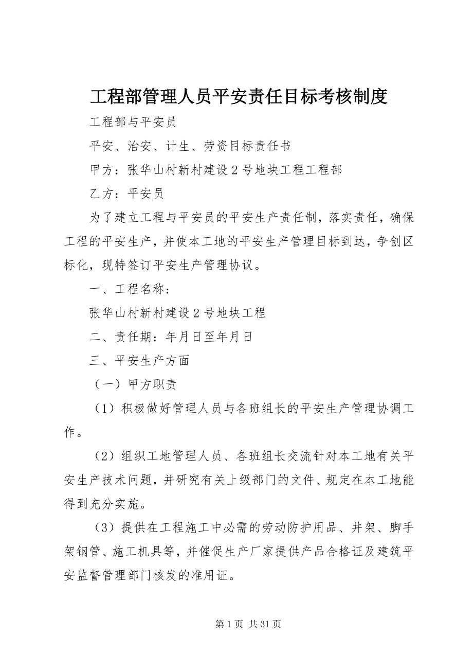 2023年项目部管理人员安全责任目标考核制度.docx_第1页