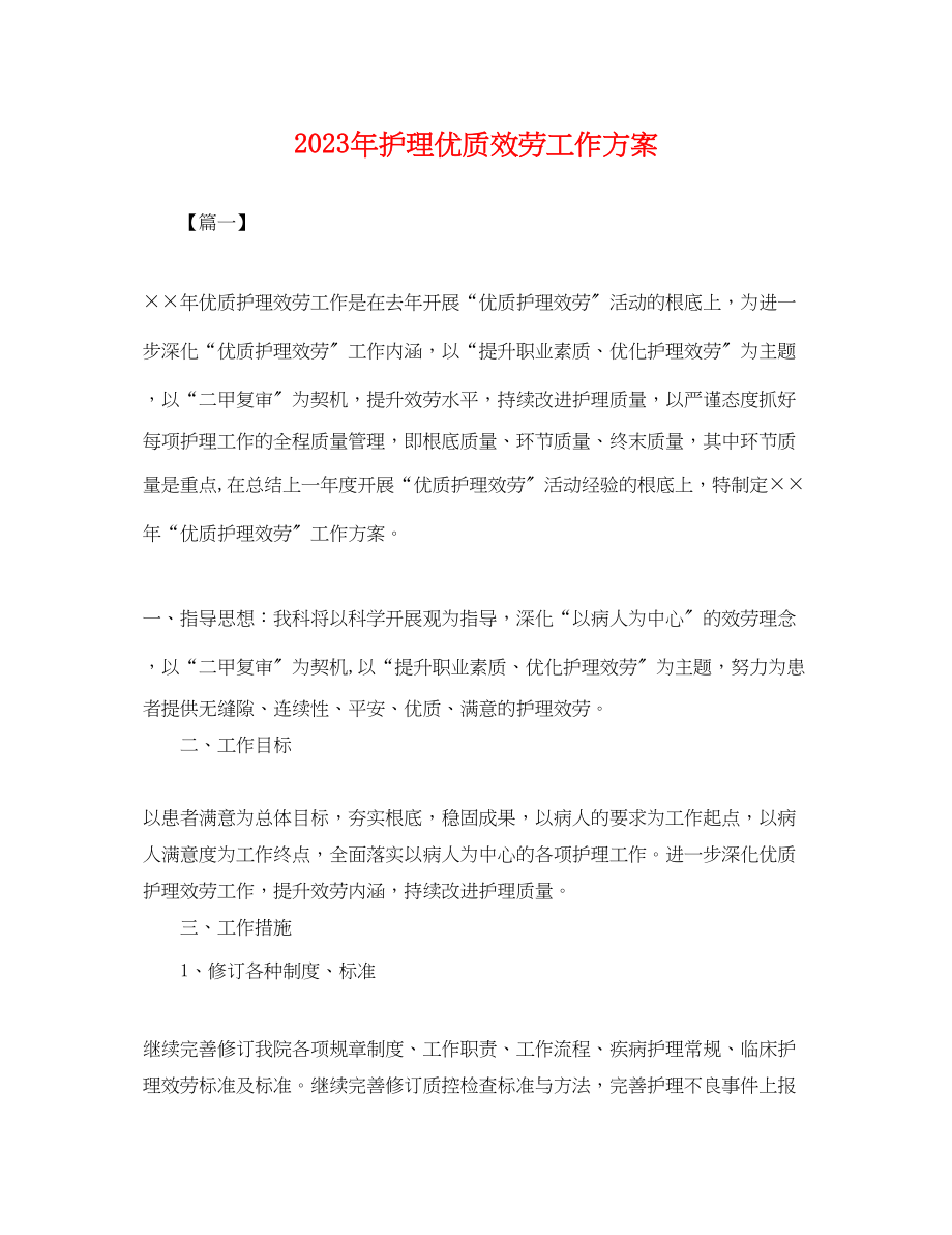 2023年护理优质服务工作计划.docx_第1页