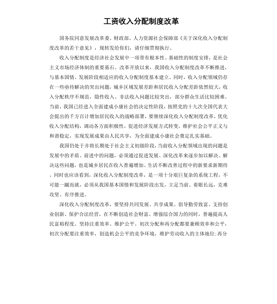 工资收入分配制度改革.docx_第1页