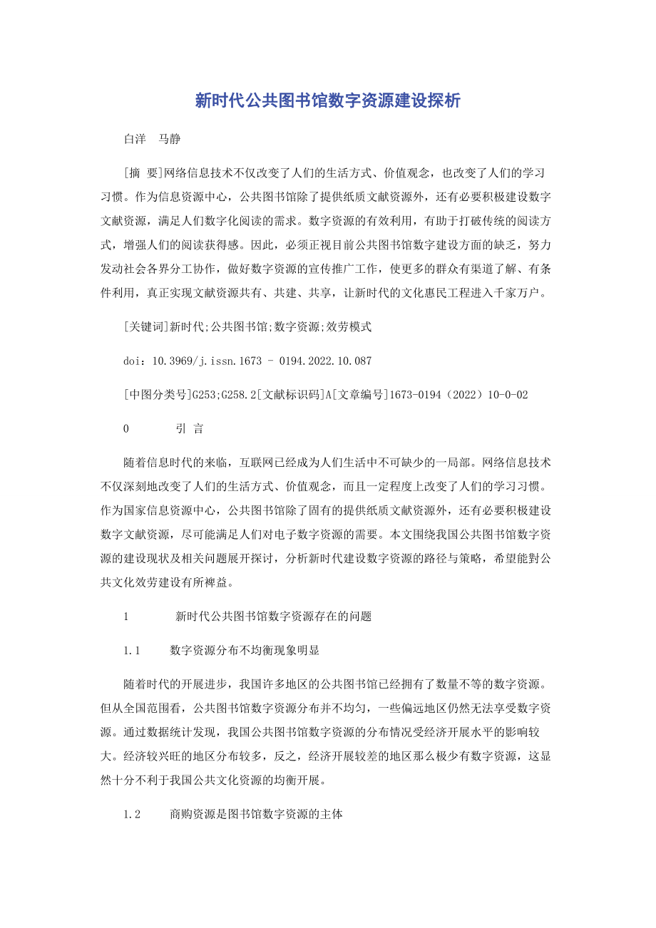 2023年新时代公共图书馆数字资源建设探析.docx_第1页