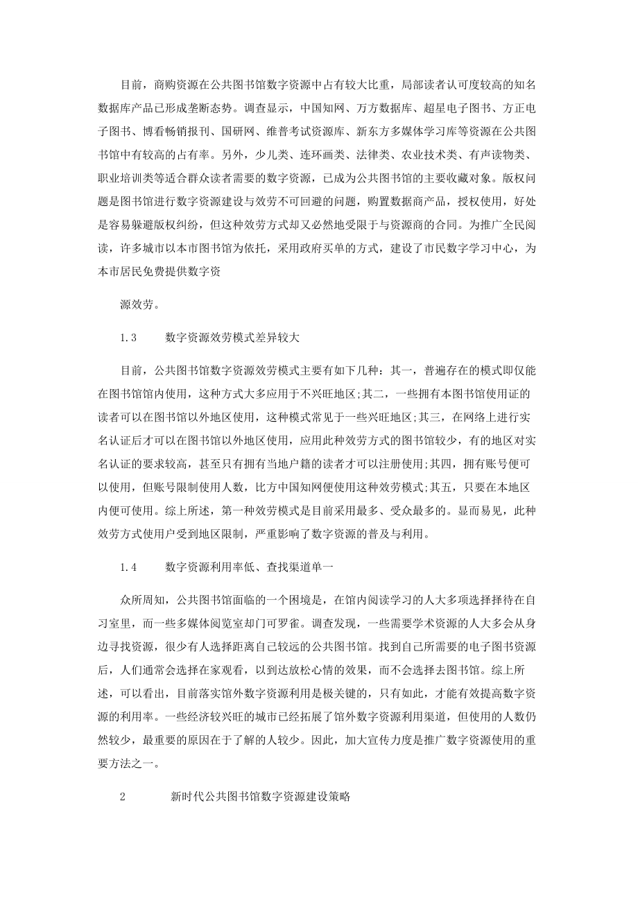 2023年新时代公共图书馆数字资源建设探析.docx_第2页