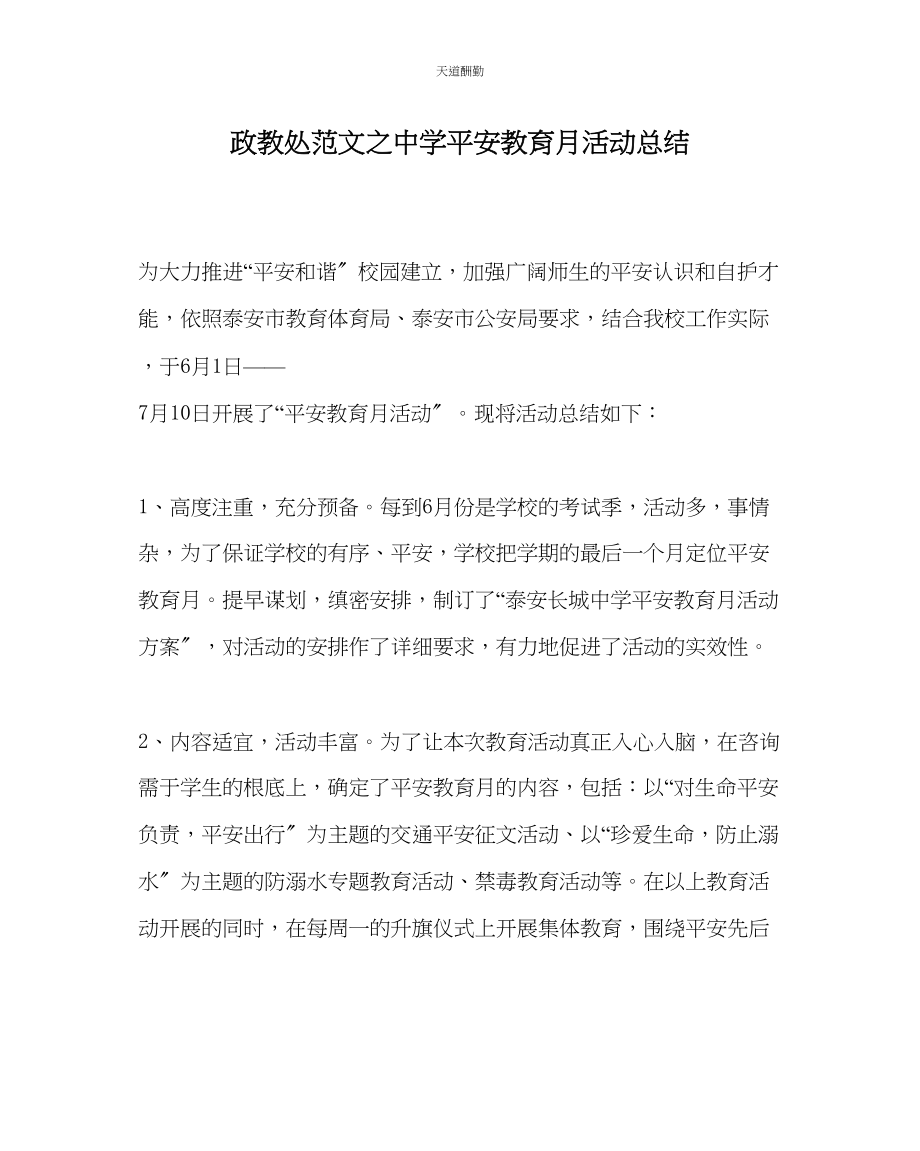 2023年政教处中学安全教育月活动总结.docx_第1页