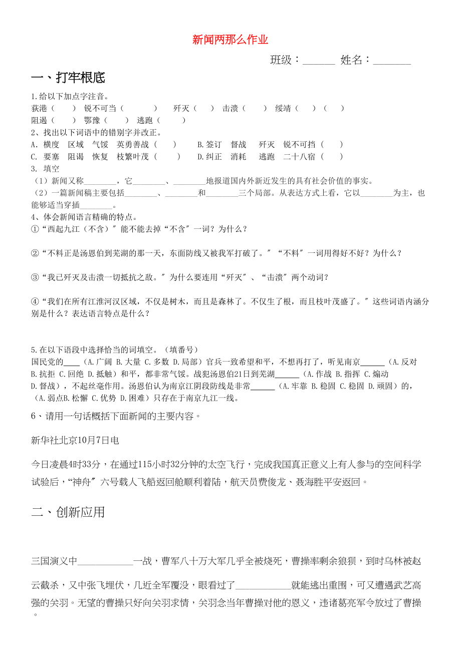 2023年八年级语文上册《新闻两则》同步精练人教新课标版.docx_第1页