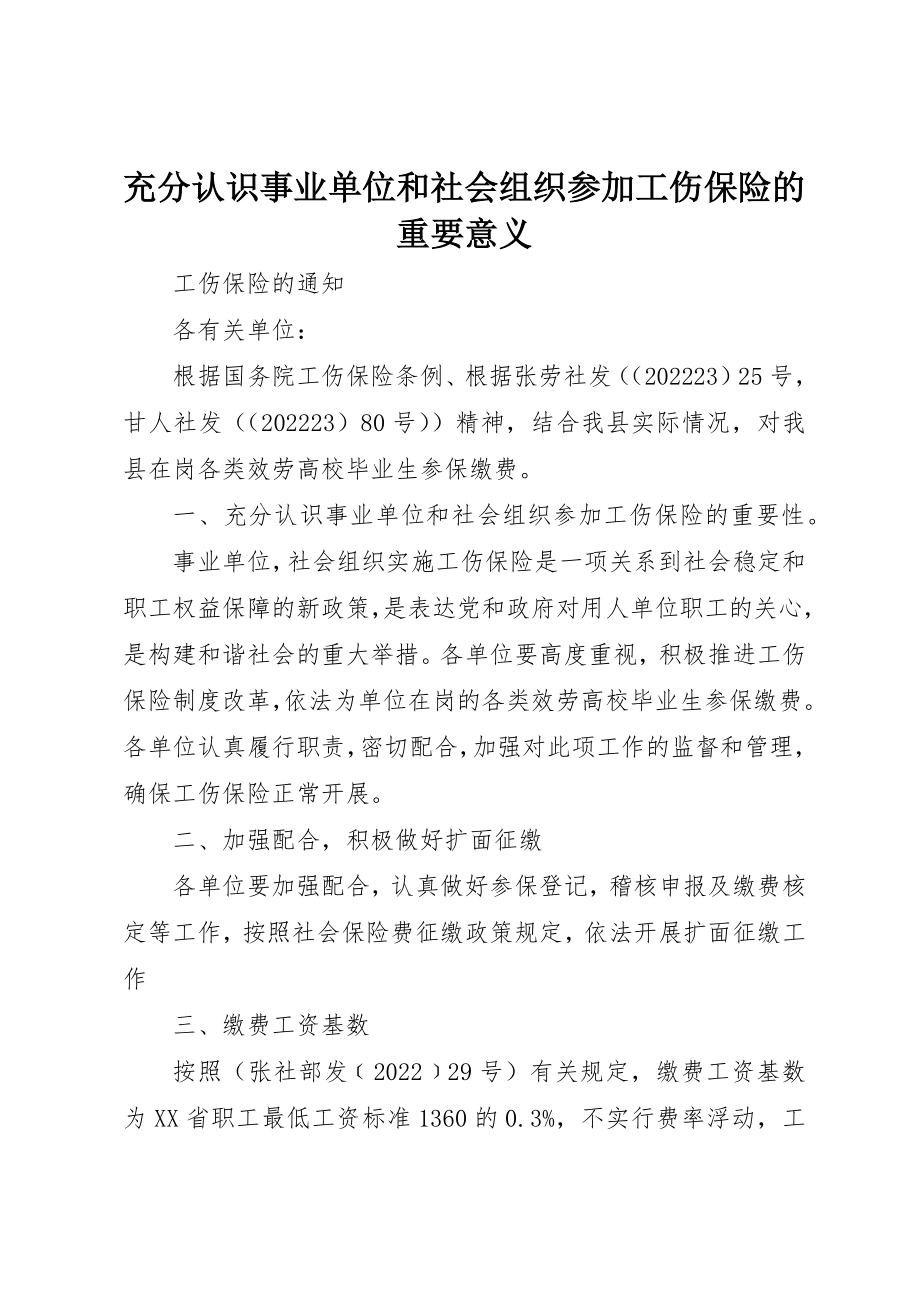 2023年充分认识事业单位和社会组织参加工伤保险的重要意义.docx_第1页