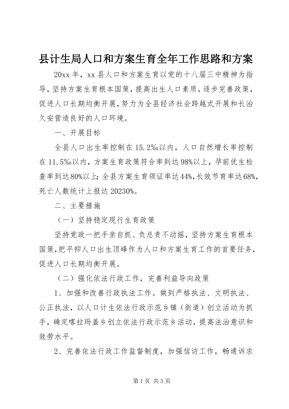 2023年县计生局人口和计划生育全年工作思路和计划.docx_第1页