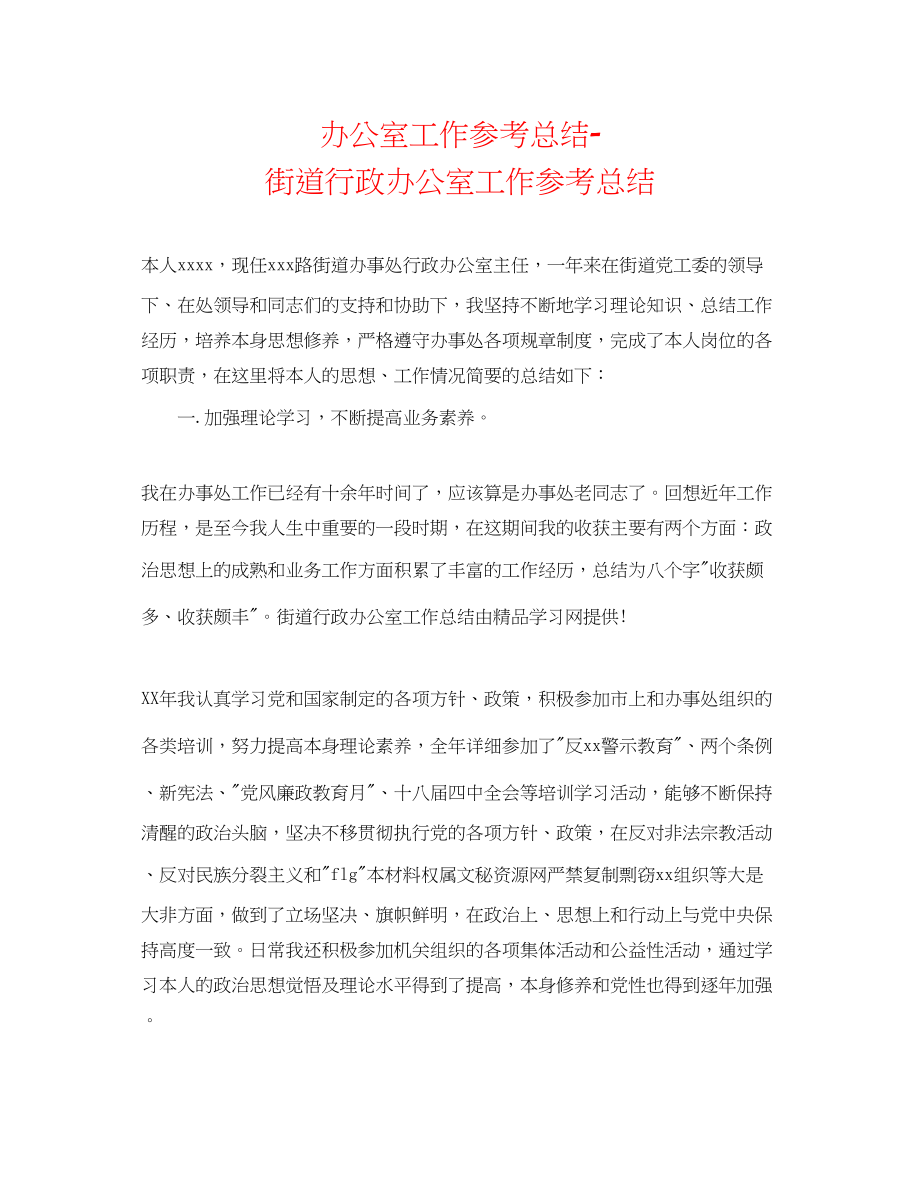 2023年办公室工作总结街道行政办公室工作总结.docx_第1页