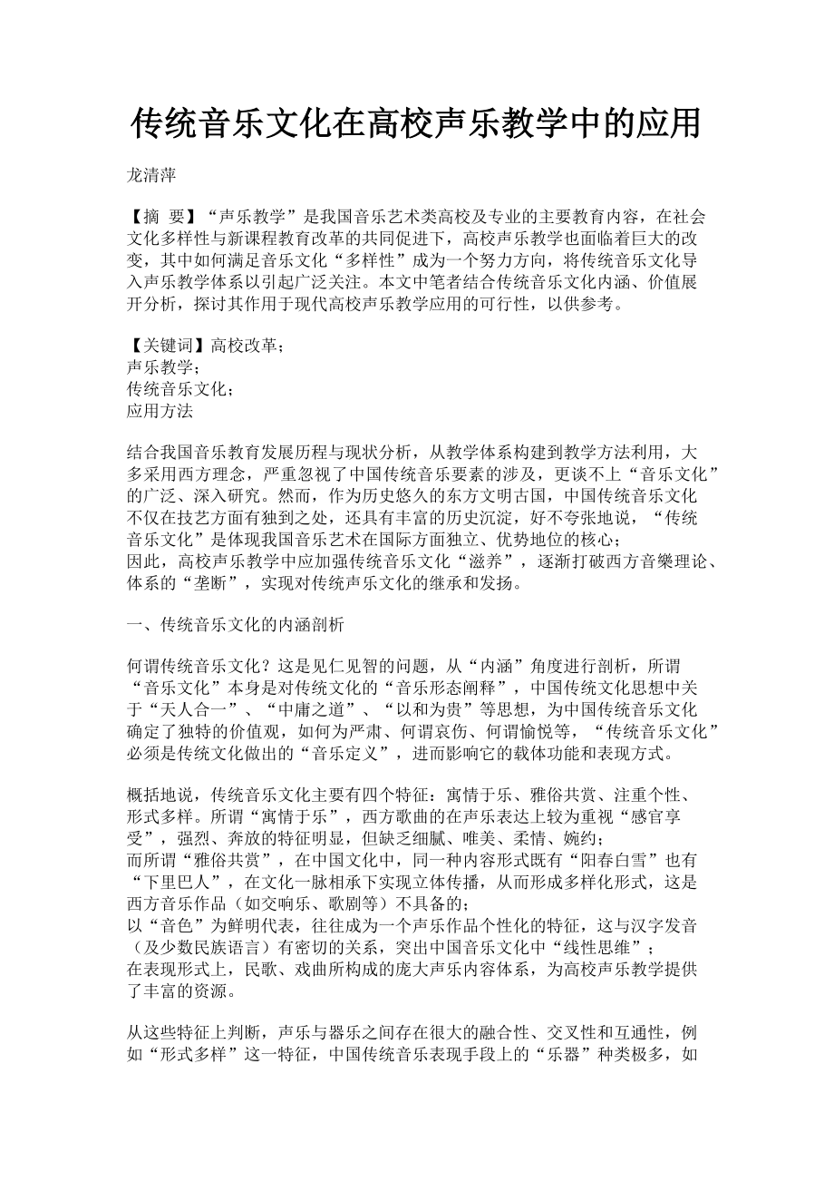 2023年传统音乐文化在高校声乐教学中的应用.doc_第1页