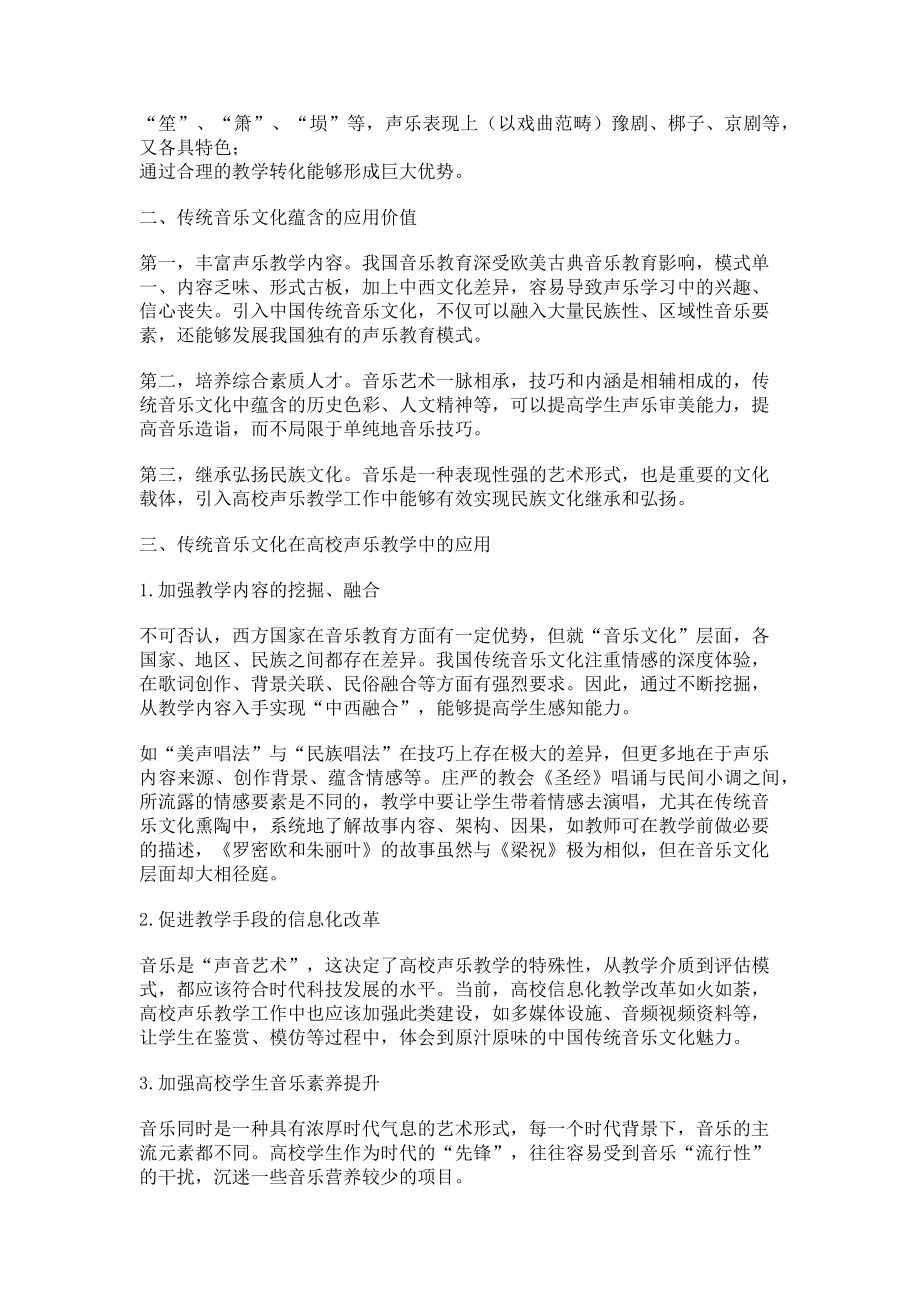 2023年传统音乐文化在高校声乐教学中的应用.doc_第2页