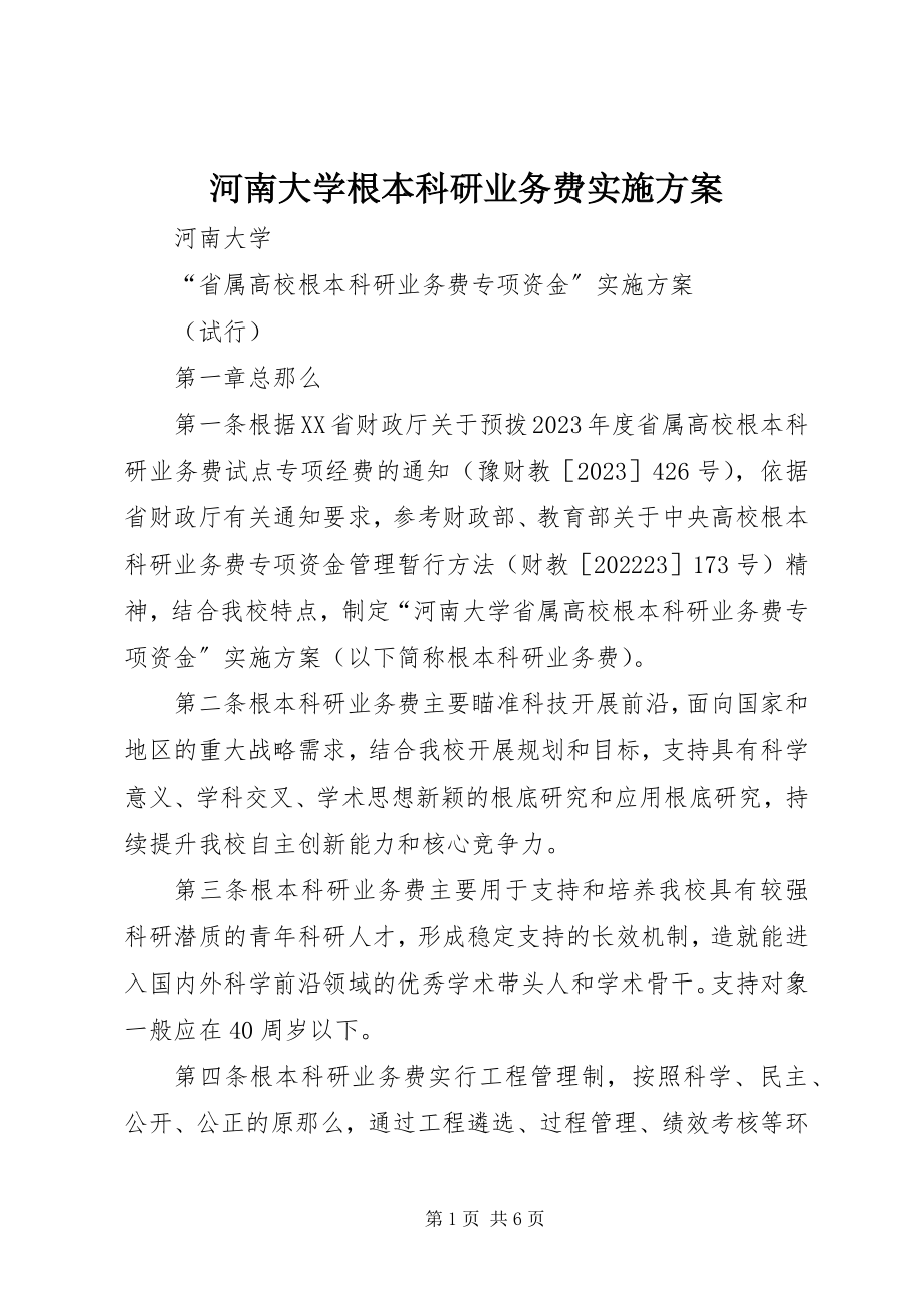 2023年河南大学基本科研业务费实施方案.docx_第1页