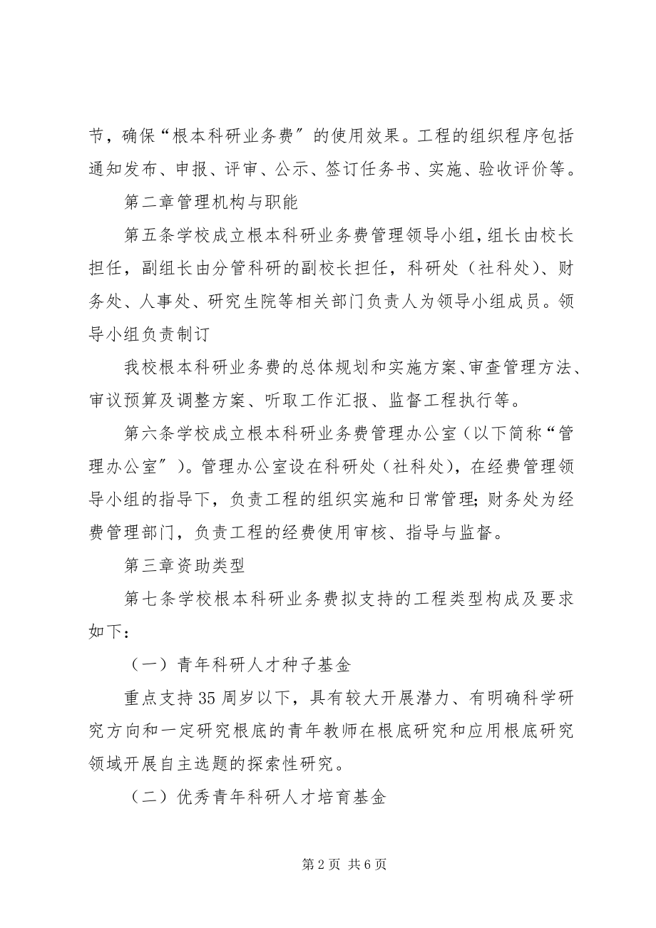 2023年河南大学基本科研业务费实施方案.docx_第2页