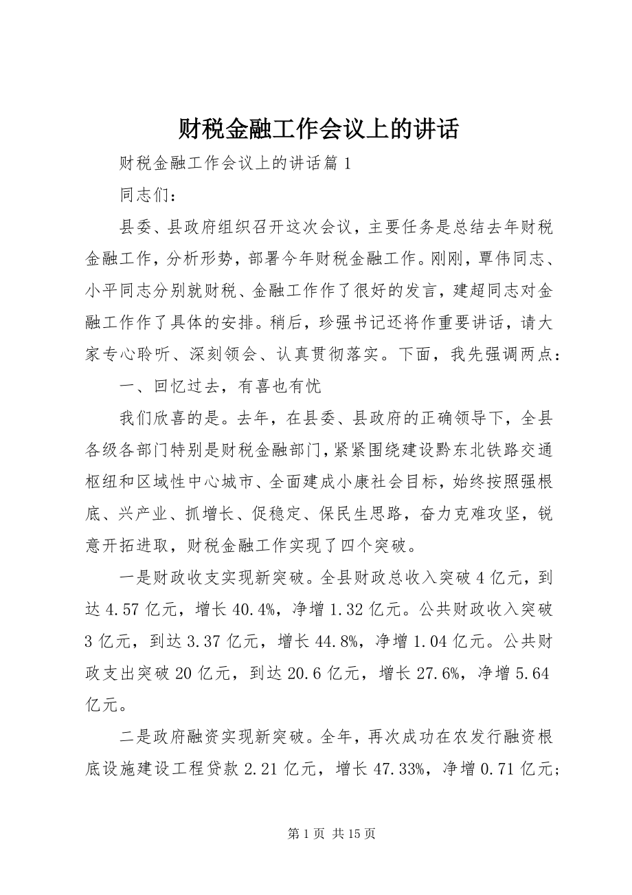 2023年财税金融工作会议上的致辞.docx_第1页