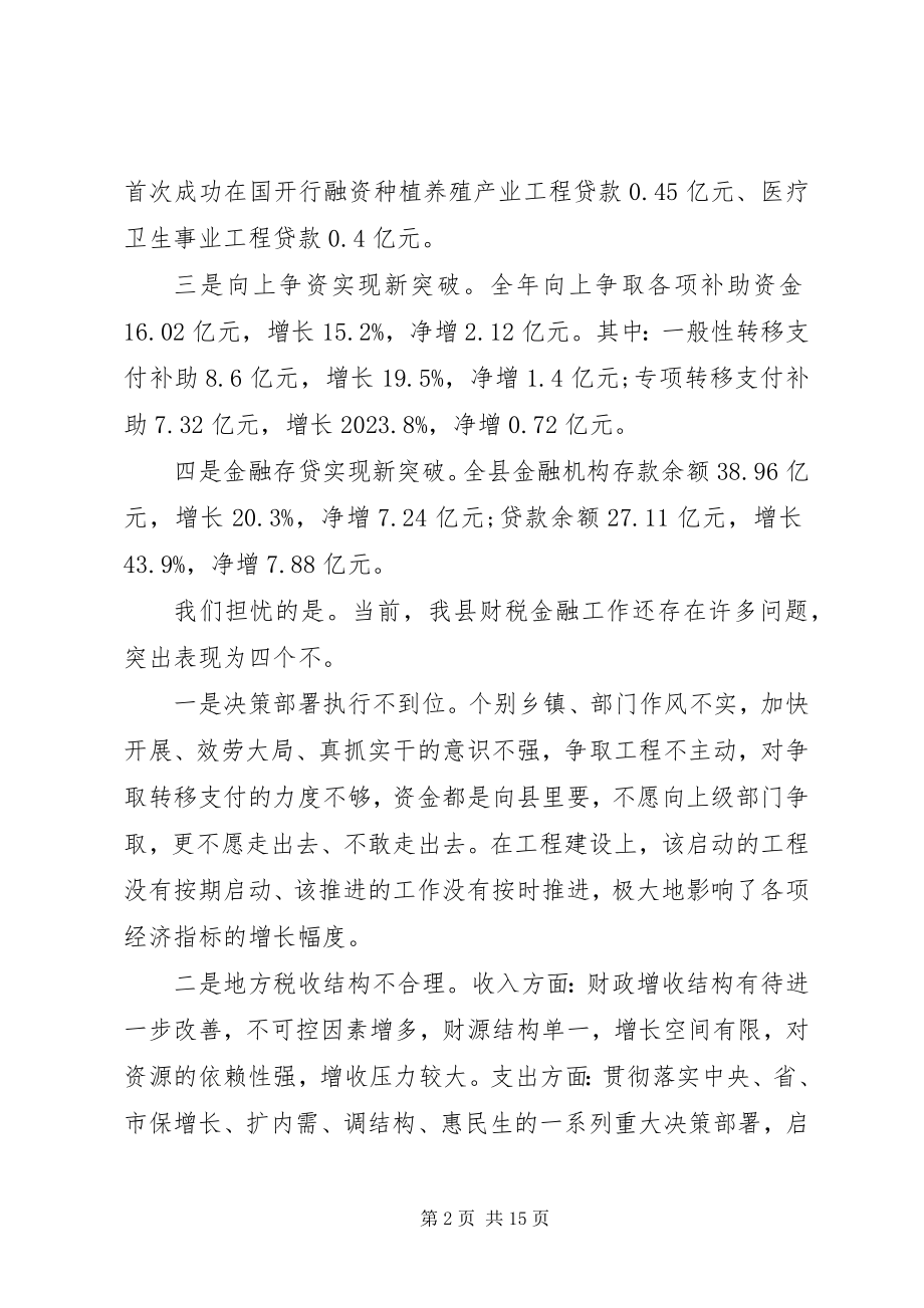 2023年财税金融工作会议上的致辞.docx_第2页