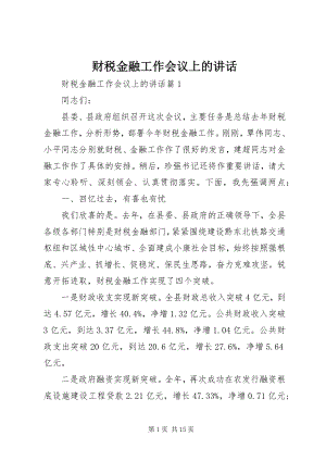 2023年财税金融工作会议上的致辞.docx