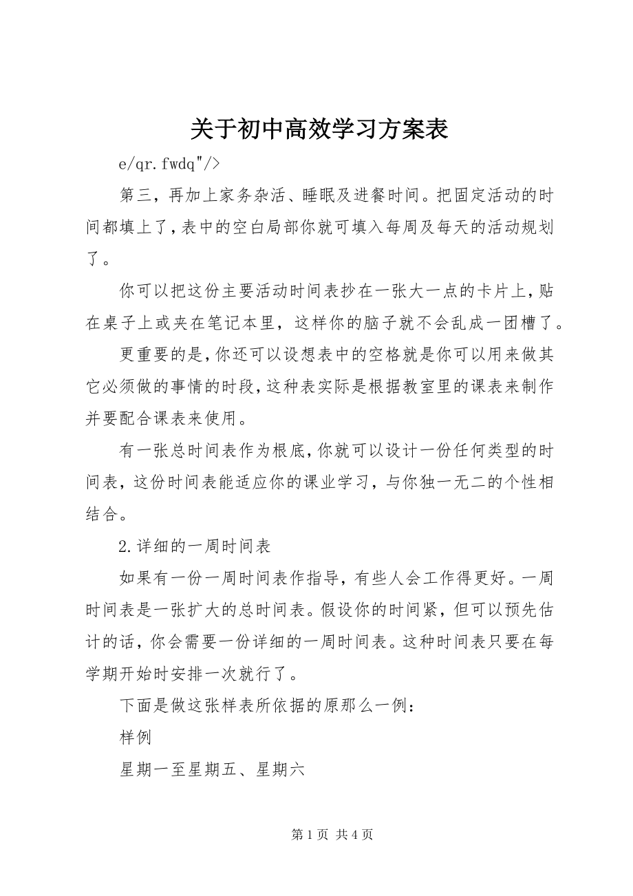 2023年初中高效学习计划表.docx_第1页