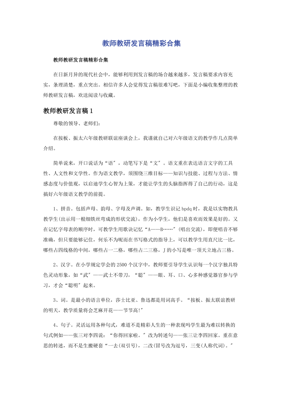 2023年教师教研发言稿精彩合集.docx_第1页