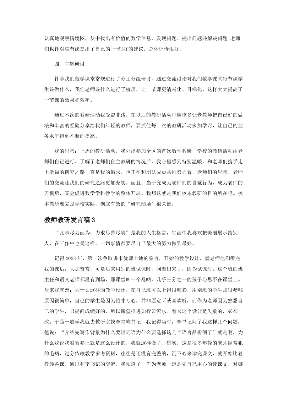 2023年教师教研发言稿精彩合集.docx_第3页