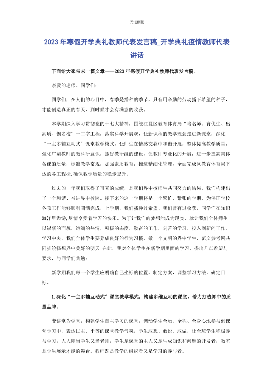 2023年寒假开学典礼教师代表发言稿开学典礼疫情教师代表讲话范文.docx_第1页