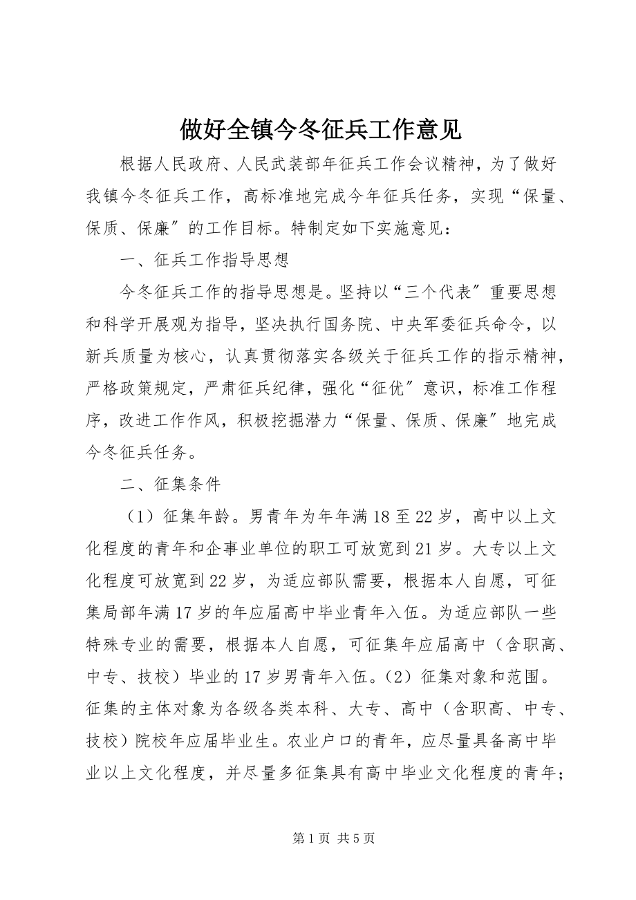 2023年做好全镇今冬征兵工作意见.docx_第1页