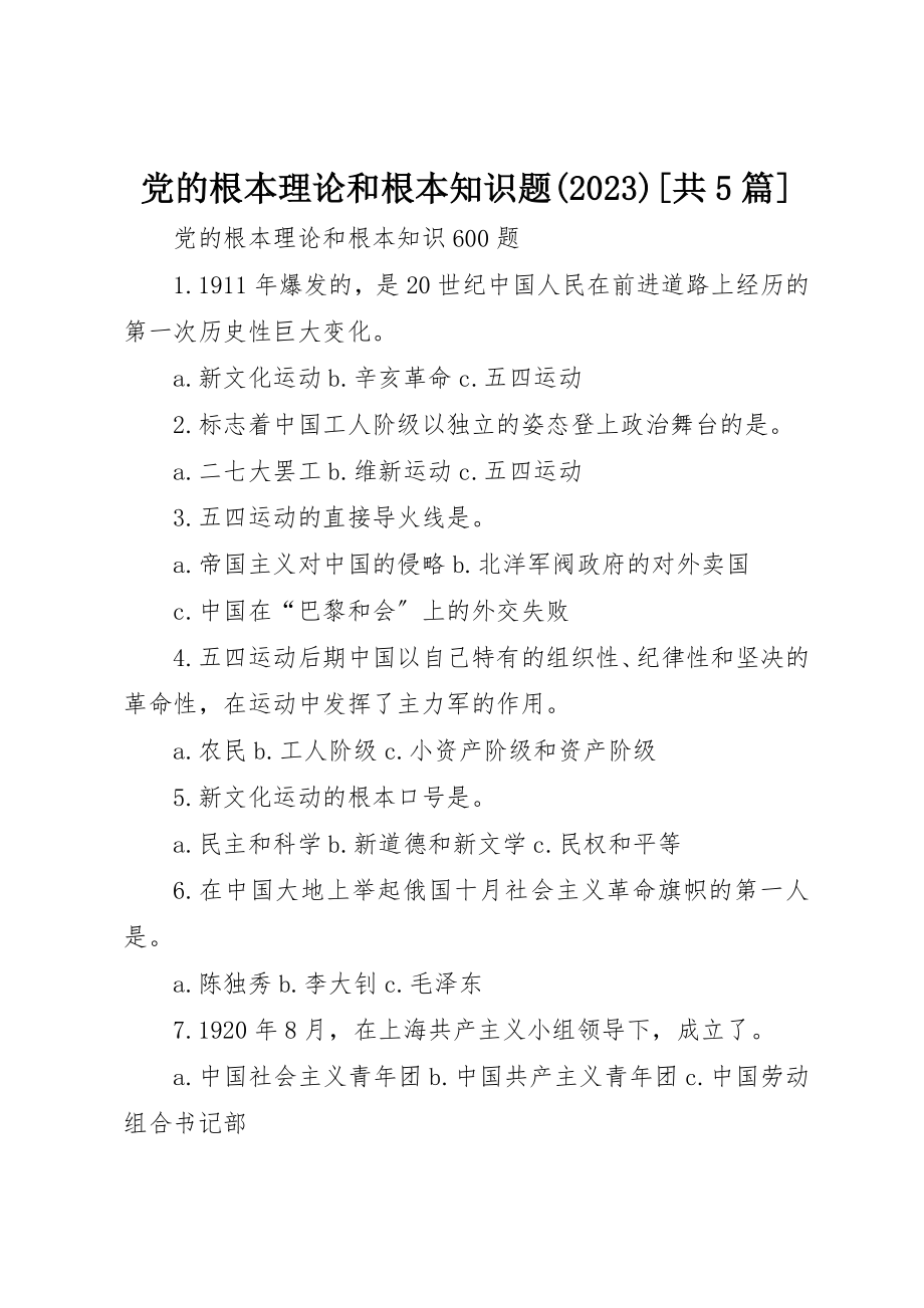 2023年党的基本理论和基本知识题10共5篇.docx_第1页